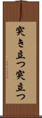 突き立つ Scroll
