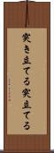 突き立てる Scroll
