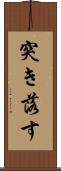 突き落す Scroll