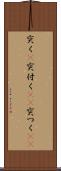 突く(P) Scroll