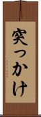 突っかけ Scroll