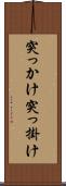 突っかけ Scroll