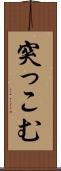 突っこむ Scroll