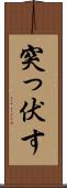突っ伏す Scroll