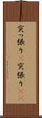 突っ張り(P) Scroll
