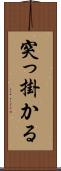 突っ掛かる Scroll