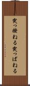 突っ撥ねる Scroll