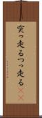 突っ走る Scroll