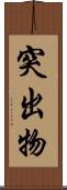 突出物 Scroll