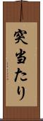 突当たり Scroll