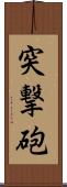 突撃砲 Scroll