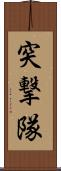 突撃隊 Scroll