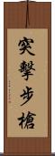 突擊步槍 Scroll
