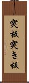 突板 Scroll