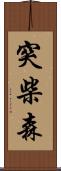 突柴森 Scroll