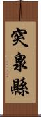 突泉縣 Scroll