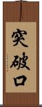 突破口 Scroll