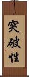 突破性 Scroll