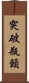 突破瓶頸 Scroll