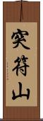突符山 Scroll