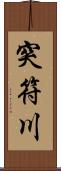 突符川 Scroll