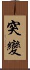 突變 Scroll