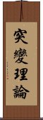 突變理論 Scroll