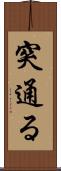突通る Scroll