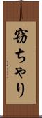 窃ちゃり Scroll