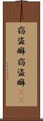 窃盗癖 Scroll