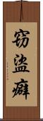 窃盜癖 Scroll