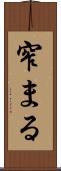 窄まる Scroll