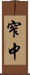 窄中 Scroll