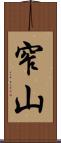 窄山 Scroll