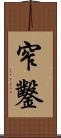 窄鑿 Scroll