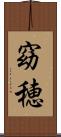 窈穂 Scroll