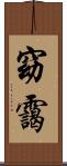 窈靄 Scroll