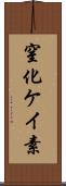 窒化ケイ素 Scroll