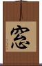 窓 Scroll
