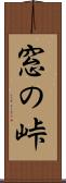 窓の峠 Scroll