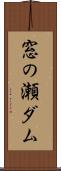 窓の瀬ダム Scroll