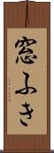 窓ふき Scroll