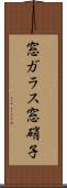 窓ガラス Scroll