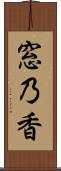 窓乃香 Scroll