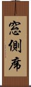 窓側席 Scroll