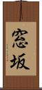 窓坂 Scroll