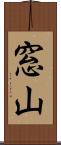 窓山 Scroll