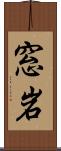 窓岩 Scroll