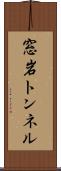 窓岩トンネル Scroll