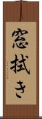 窓拭き Scroll